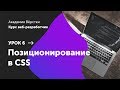 Урок 6. Позиционирование в CSS | Курс Веб разработчик | Академия верстки