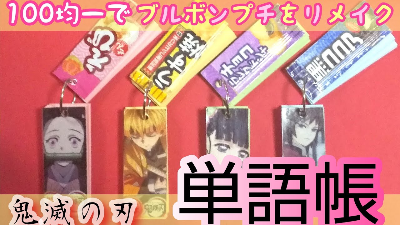 100均diy 鬼滅 ブルボンプチを単語帳にリメイク Youtube