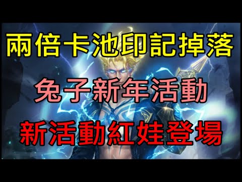 【天堂M】4分鐘了解1/4台服五週年雷神更新重點分析-兩倍地監卡池印記掉落、兔子新年活動、新紅娃登場｜小屁情報攻略LineageM  리니지M