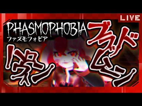 【Phasmophobia】ハロウィンブラッドムーン祭り!?ソロ調査!【生配信】