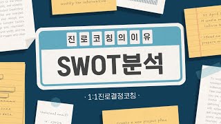 [진로코칭의 이유] SWOT분석