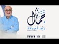 جمال يوم الجمعة مع الأستاذ جمال شماعة 