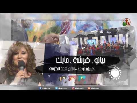 Promise Team - "Piano, brush and microphone" program – Episode 8 | فريق الوعد | برنامج "بيانو وفرشة ومايك" حلقة 8