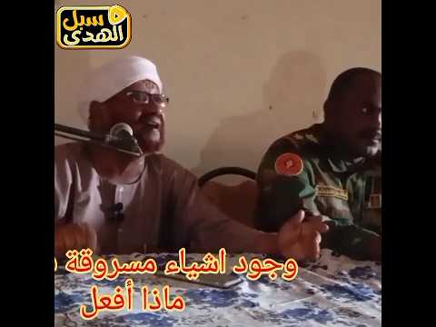 وجدت مسروقات بمنزلي فما حكمها الشيخ محمد مصطفى عبدالقادر اكسبلور