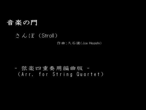 久石譲／さんぽ【弦楽四重奏用編曲版】