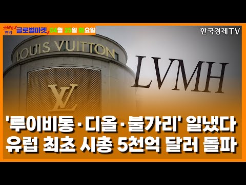 [4/25] '루이비통·디올' 보유 LVMH, 유럽 최초 시총 5천억달러 돌파 [당잠사]