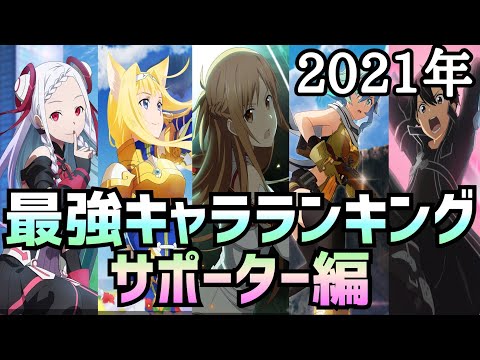 【アリブレ】最強キャラランキング サポーター編【アリシゼーションブレイディング】【Alicization Rising Steel】