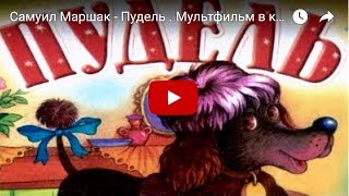 Самуил Маршак - Пудель . Мультфильм В Картинках