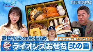 【御意見番が食べてみた 新春特別編】 上原浩治さんと唐橋ユミさんが、西武ライオンズが販売するおせちを実食！ 今回は髙橋光成選手おすすめの弐の重をいただきました。