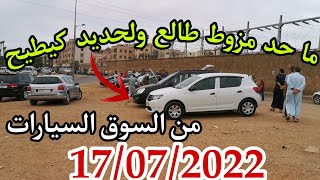 🔥حصريا. أجواء سوق السيارات المستعملة بعد عيد الأضحى(ذخل تشوف أتمنة شحال وصلات)