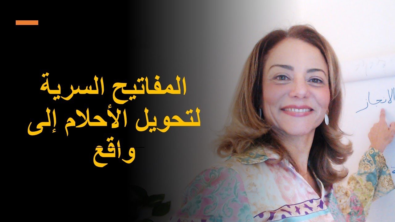 المفاتيح السرية لتحويل الأحلام إلى واقع