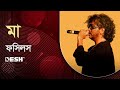 Maa Tumi Tomari Dhorar Majhe ( মা ) by RUPAM ISLAM( FOSSILS ) | Desh TV Studio Music