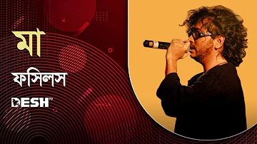 Maa Tumi Tomari Dhorar Majhe ( মা ) by RUPAM ISLAM( FOSSILS ) | Desh TV Studio Music