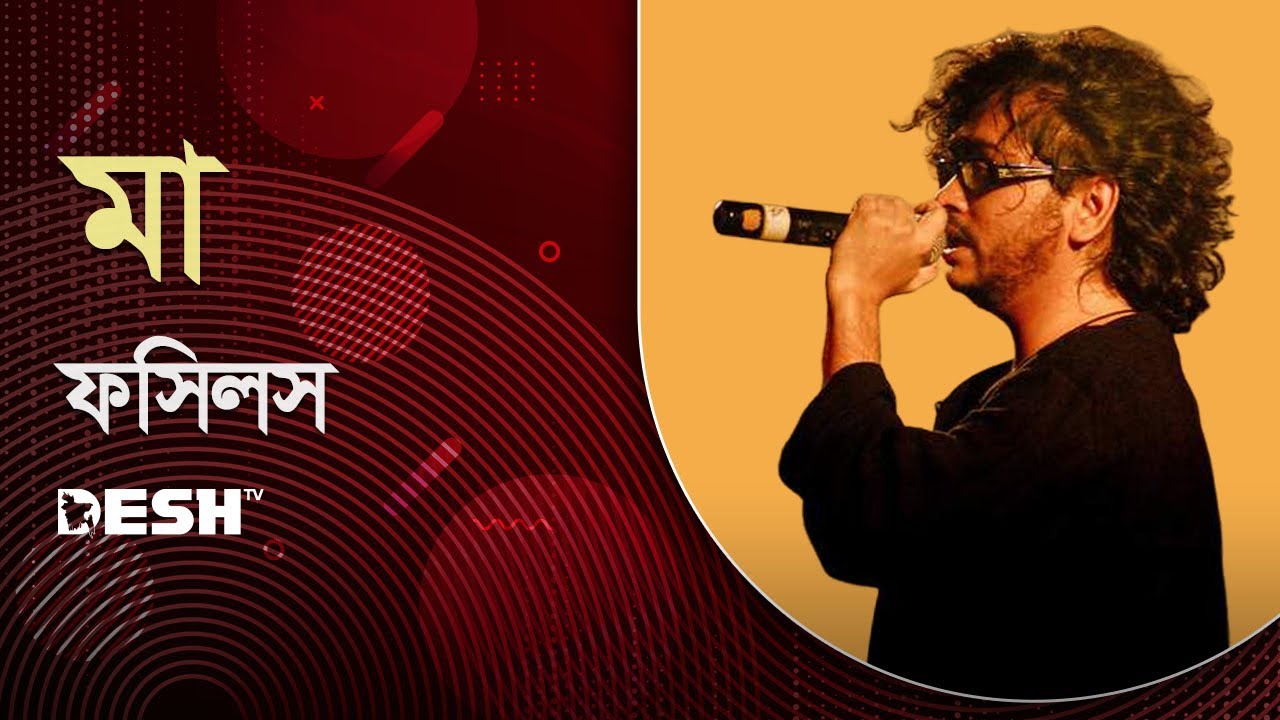 Guarda Maa Tumi Tomari Dhorar Majhe ( মা ) by RUPAM ISLAM( FOSSILS ) | Desh TV Studio Music su YouTube Guarda Maa Tumi Tomari Dhorar Majhe ( মা ) by RUPAM ISLAM( FOSSILS ) | Desh TV Studio Music su YouTube