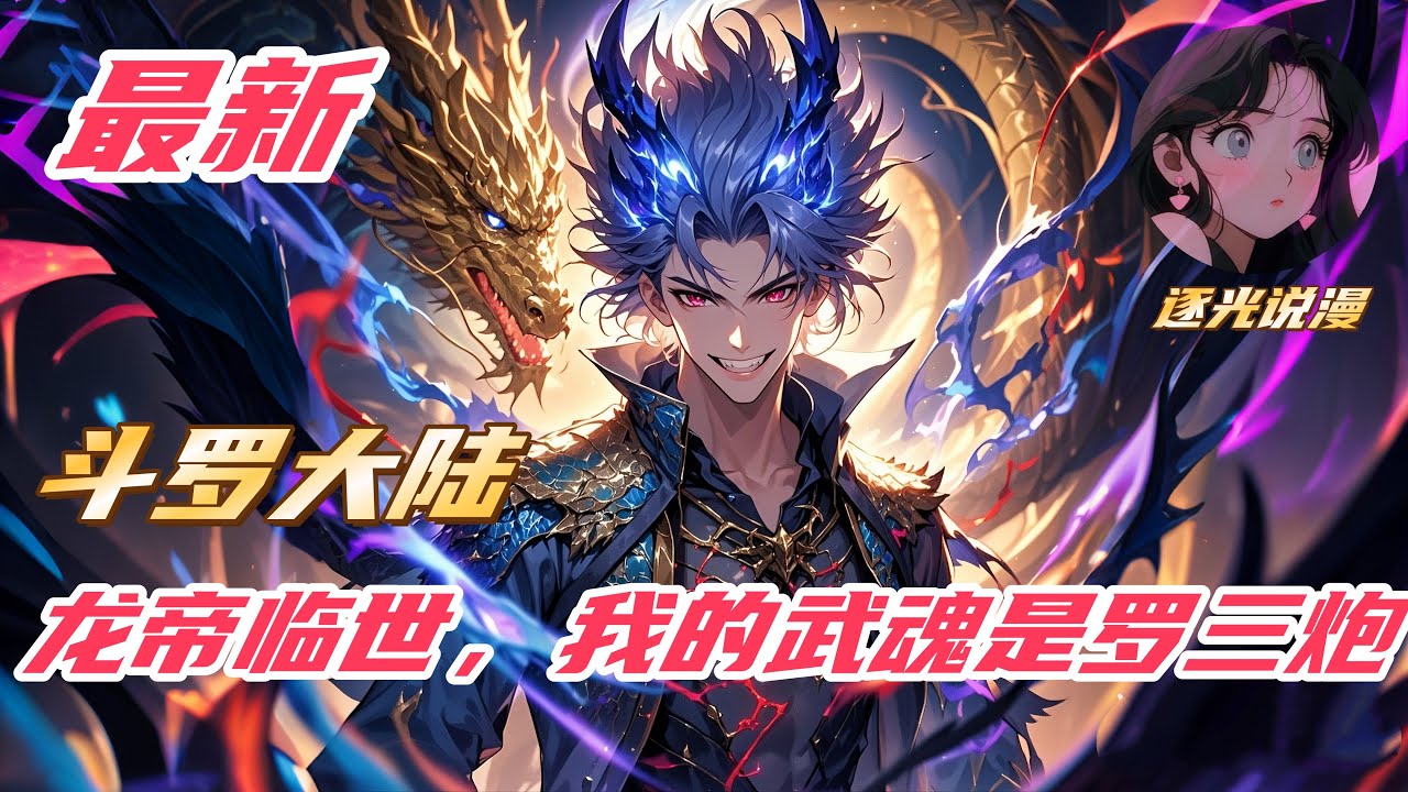 【最新】【29H】《斗罗：龙帝临世，我的武魂是罗三炮》#斗罗大陆 #小说解说 #一口气看完 #玄幻 #热血 #穿越 #動漫 #一口气看完系列 #soulland