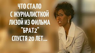 Журналистка из "Брата 2" спустя более 20 лет | Актриса Лиза Джеффри