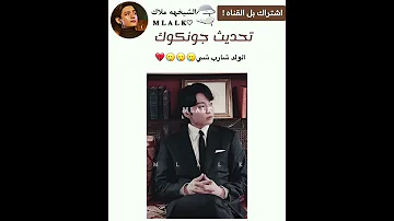 جونكوك رجع حدث 