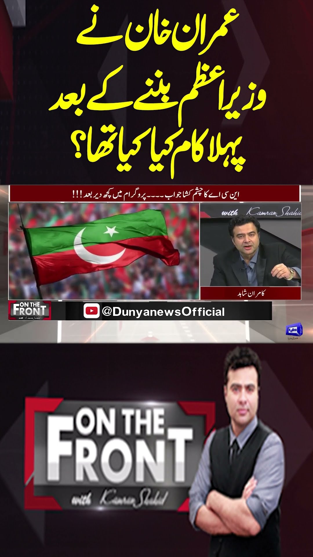 What was First thing Imran Khan Did after becoming Prime Minister? | On The Front With Kamran Shahid