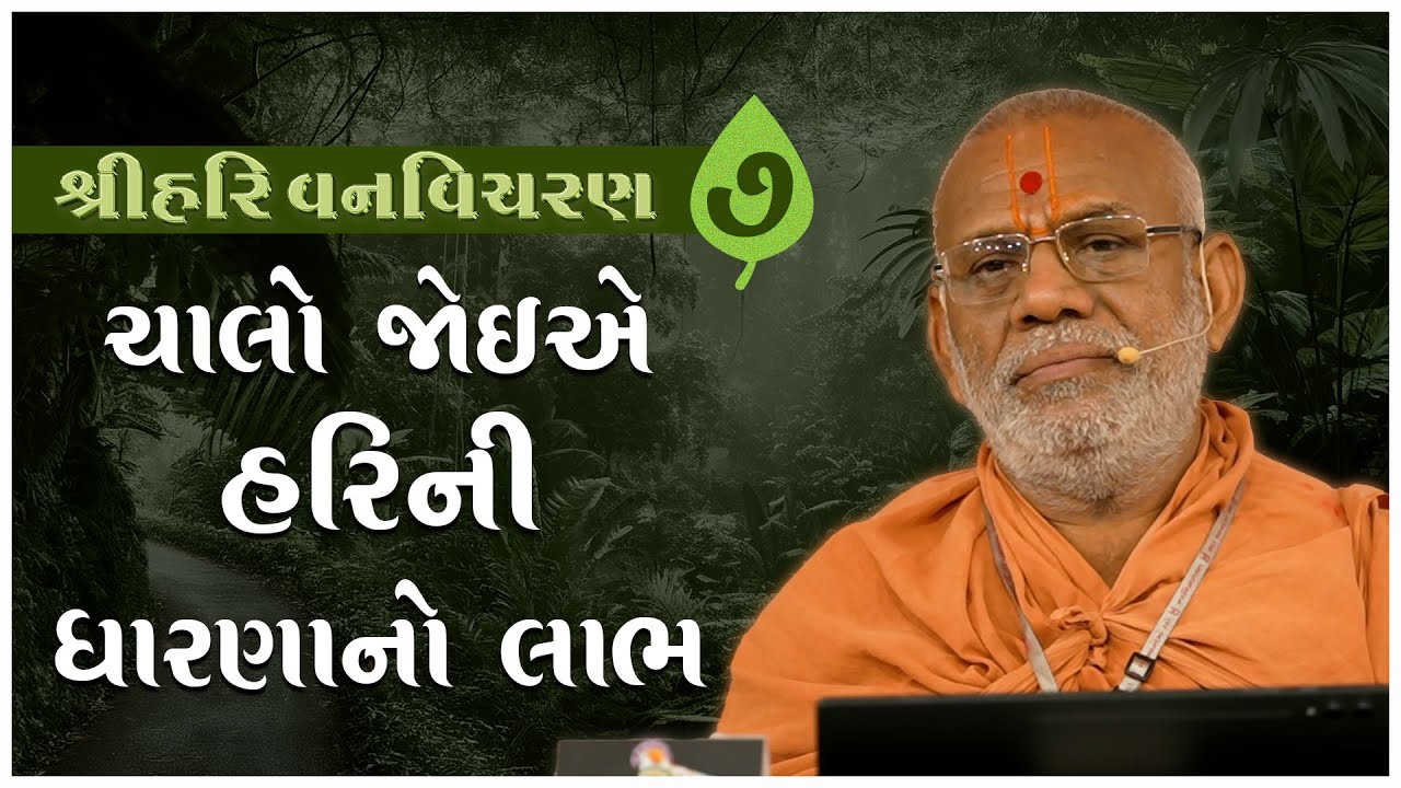 Shree Hari Vanvicharan Katha - 07 | 11 Mar 2025 | Gyanjivandasjiswami - Kundaldham