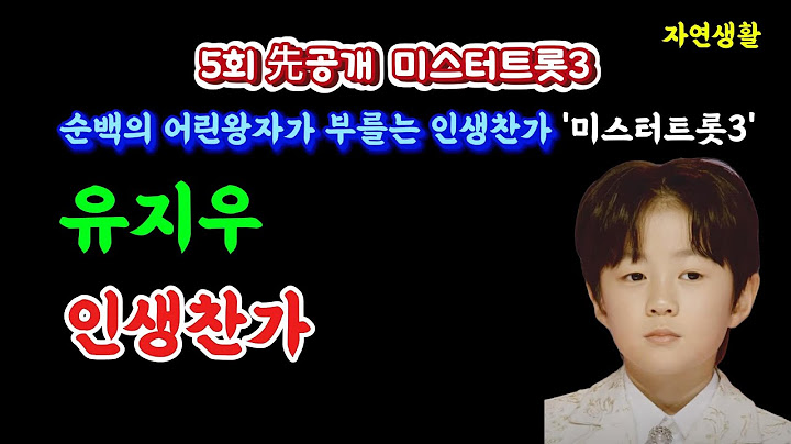 5회先공개  '미스터트롯3' 순백의 어린왕자 유지우가 부르는 '인생찬가' #유지우#인생찬가#미스터트롯3#임영웅#IM HERO#K-트롯
