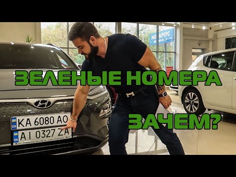 Зеленые номера для электромобилей. Обзор и зачем же они нужны? Какие штрафы для остальных?