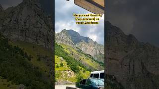 По тихоньку домой( #Ингушетия  #Джейрах #Кавказская кухня #горы #вреки
