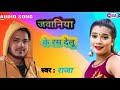 Jawaniya ke ras dielu ankush raja new song 2021 ke bhojpuri dhamakedar