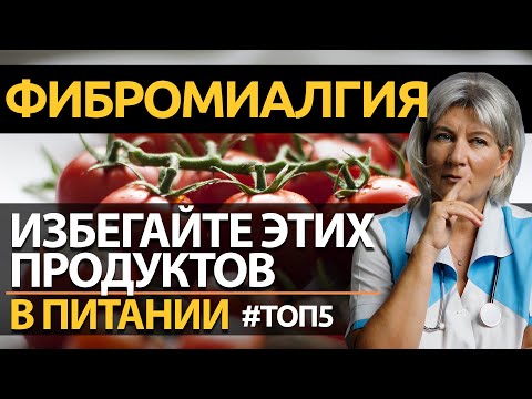 Фибромиалгия лечение - 5 продуктов, которые лучше ИЗБЕГАТЬ