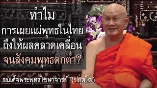 สังคมพุทธตกต่ำ ควรทำอย่างไร? ทำไมพุทธไทยถึงไปผิดทาง? โดย สมเด็จพระพุทธโฆษาจารย์ (ปยุตฺโต)