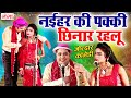 Mohammad Idrish Comedy - नईहर की पक्की छिनार रहलू - Bhojpuri Comedy - #comedy #idrish #bhojpuri