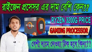 Ryzen 3 3200g Price in BD ।। এই প্রসেসর এর দাম এত বেশি কেন দাম বেশি তে কেনা ঠিক হবে কিনা ।।