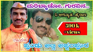 ಮರಿಬ್ಯಾಡೋ.. ಗುರವಿನ...|Pundu afzalpur dollina pada |ಪುಂಡಲೀಕ ಅಫ್ಜಲ್ಪುರ ಡೊಳ್ಳಿನ ಪದ |dollina padagalu