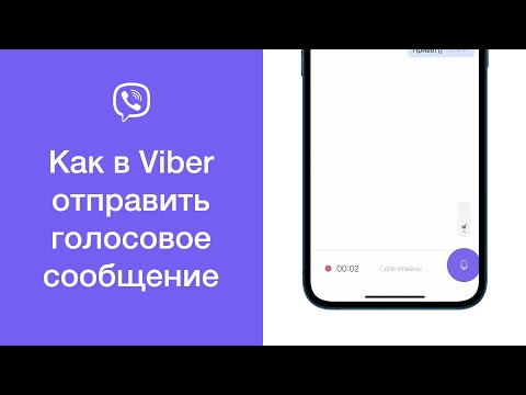 Как в Viber отправить голосовое сообщение