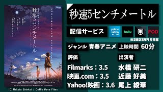 新海誠監督が描く「切なくて残酷な距離」。映画『秒速5センチメートル』を1分で紹介【ネタバレなし】