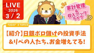 【家計改善/収入アップライブ】【紹介】日銀ボロ儲けの投資手法&リベの人たち、お金増えてる!【3月2日8時30分まで】