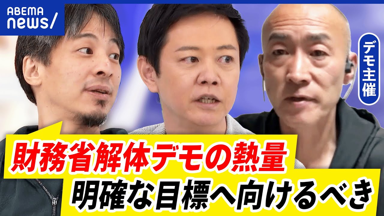 【財務省解体デモ】訴えは何？怒りの矛先は正しい？主催者に聞く｜アベプラ