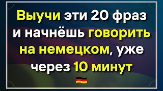 НЕМЕЦКИЙ ПЕРЕД СНОМ 20 ФРАЗ НА НЕМЕЦКОМ СЛУШАТЬ НЕМЕЦКИЙ ЯЗЫК С НУЛЯ А1 А2 ПРОСТЫЕ ФРАЗЫ