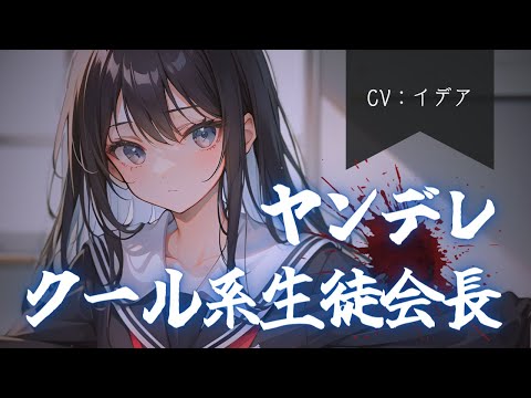 【男性向け/ヤンデレ】最近付き合い始めたクール系生徒会長はヤンデレだった【イデア】