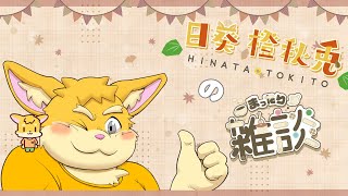 【雑談配信】ときっと雑談【新人Vtuber/日葵橙秋兎】
