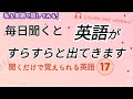 毎日聞くと英語がすらすらと出てきます-17, 英語,英会話,初級者,english,シャドーイング,聞き流し