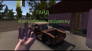 ГАЙД: как собрать подвеску в My Summer Car