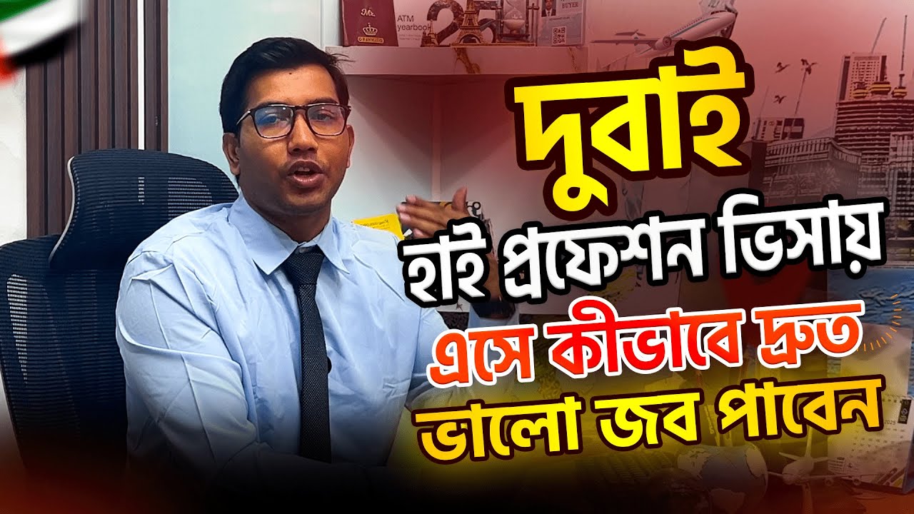 দুবাই হাই প্রফেশন ভিসায় এসে কীভাবে দ্রুত ভালো জব পাবেন? জানুন বিস্তারিত ।। High profession visa