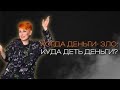 КОГДА ДЕНЬГИ- ЗЛО: куда деть деньги?