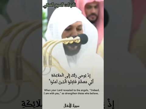 إ ذ ي وح ي ر ب ك إ ل ى ال م ل ائ ك ة أ ن ي م ع ك م ماهر المعيقلي سورة الأنفال