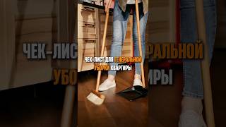 Чек-лист генеральной уборки 📝 #cleanon #клининг #уборка #уборкаквартиры #лайфхаки #советы #польза