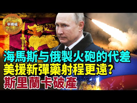 (直播)【军机处】英相辞职、前日相安倍被刺、斯里兰卡破产,中俄鬼影显现?揭晓安倍刺客与中共的渊源!美援乌克兰精准远程弹药,究竟是啥?海马斯与俄制火砲,“代差”到底有多大?