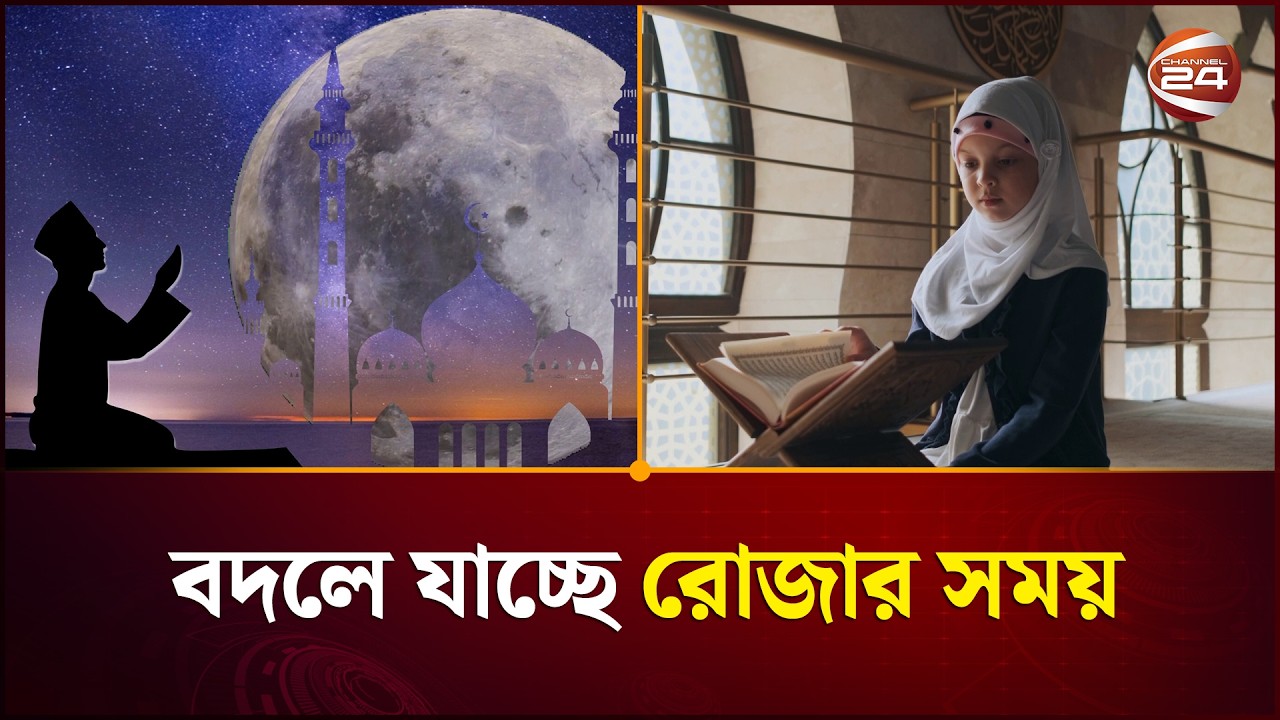 দীর্ঘতম রোজার দেশে এবার মিলবে স্বস্তি | Ramadan 2026 | Channel 24