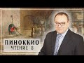 ПИНОККИО. Лекция 8 Главы 20 -23. Карло Коллоди. Филоненко Александр. Белый Кофе