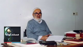 مستند کوتاه: فقیه
