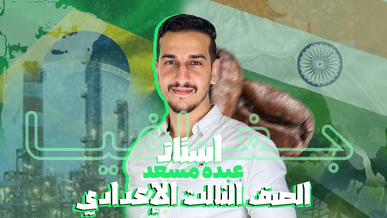 درس جمهورية البرازيل الاتحادية_الصف الثالث الاعدادي_جغرافيا_مستر عبده مسعد_الترم الثاني